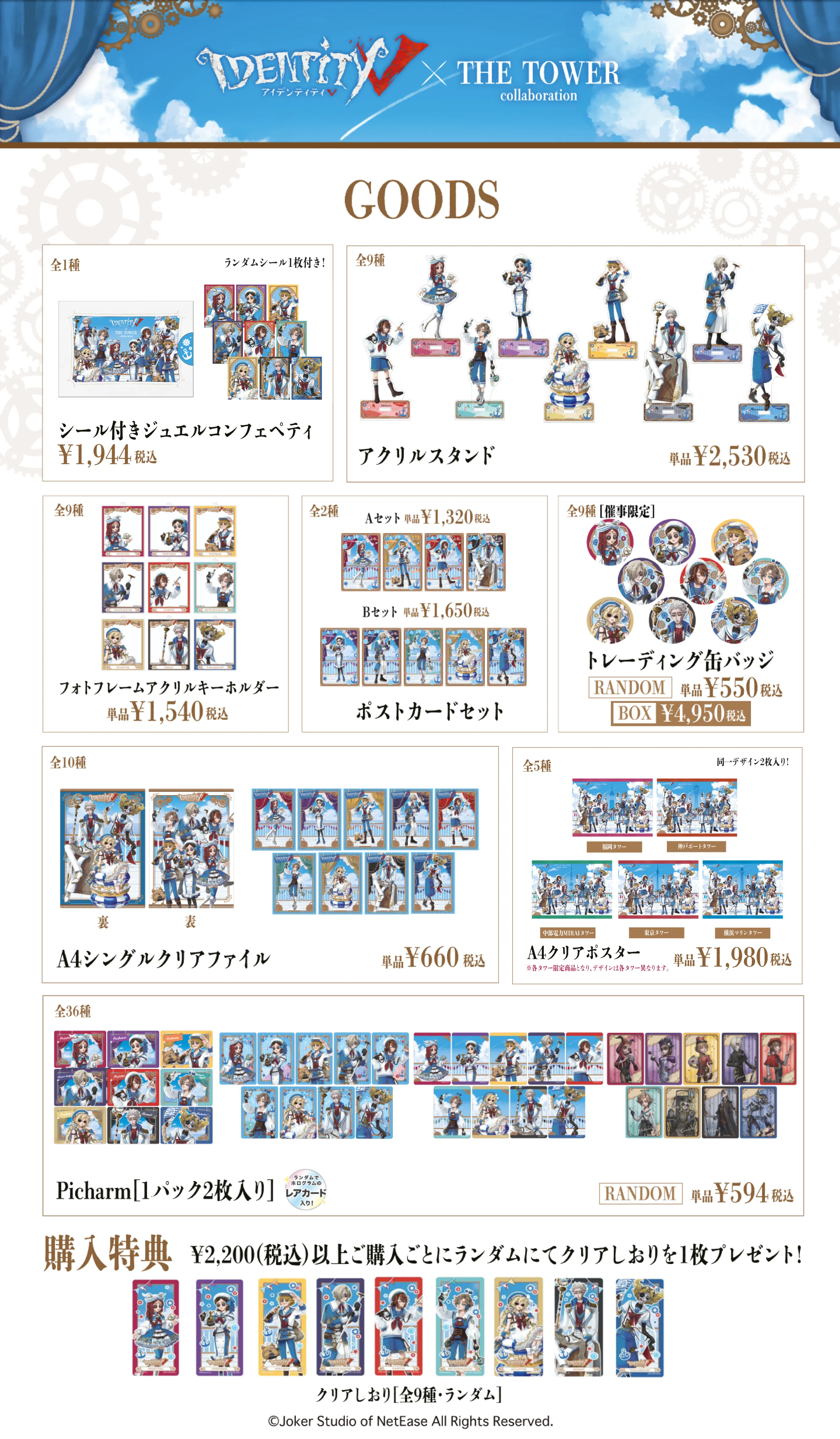 東京都 ー 東京タワー | IdentityV × THE TOWER Collaboration